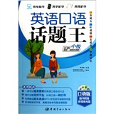 英语口语话题王：中级（口袋版）（使用读者词汇量在3000-5000词）（赠送听说读写多媒体互动软件）