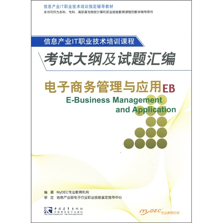 信息产业IT职业技术培训指定教材：电子商务管理与应用 EB 考试大纲及试题汇编