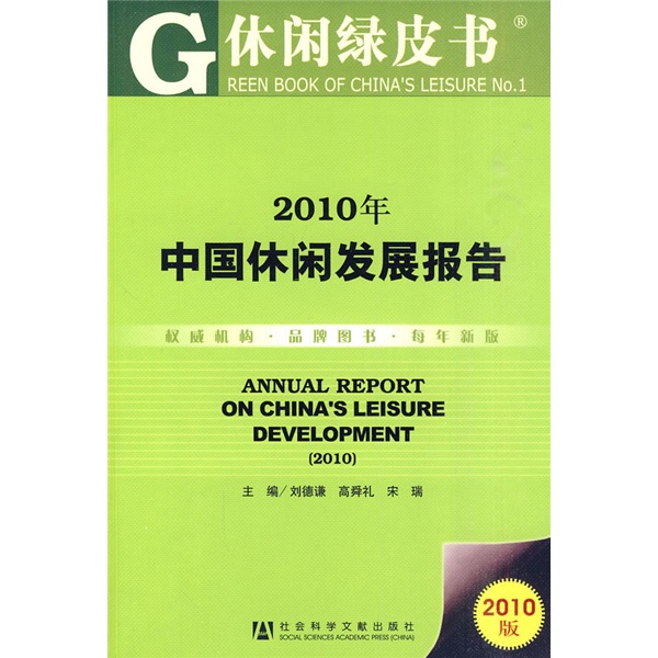 2010年中国休闲发展报告（2010版）