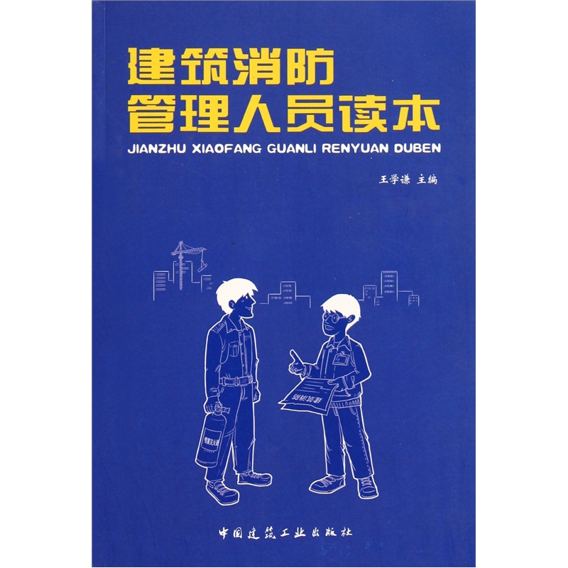 建筑消防管理人员读本
