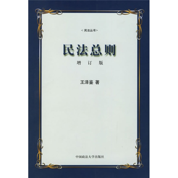 民法总则（增订版）