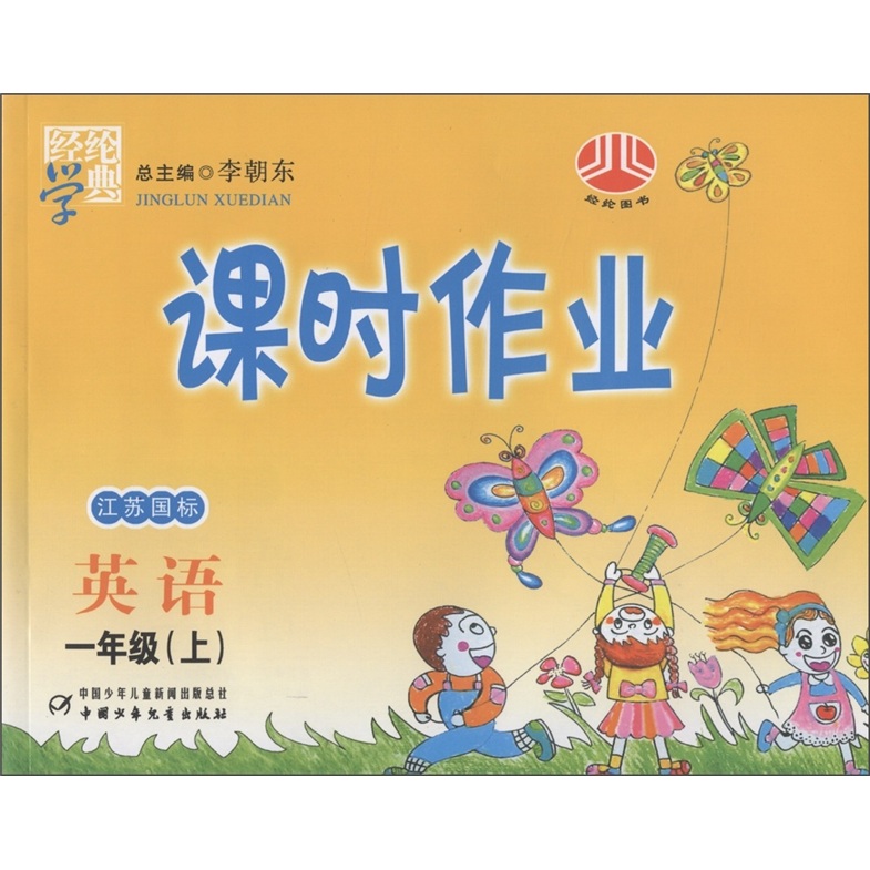 经纶学典·课时作业：英语（1年级上）（江苏国标）封面