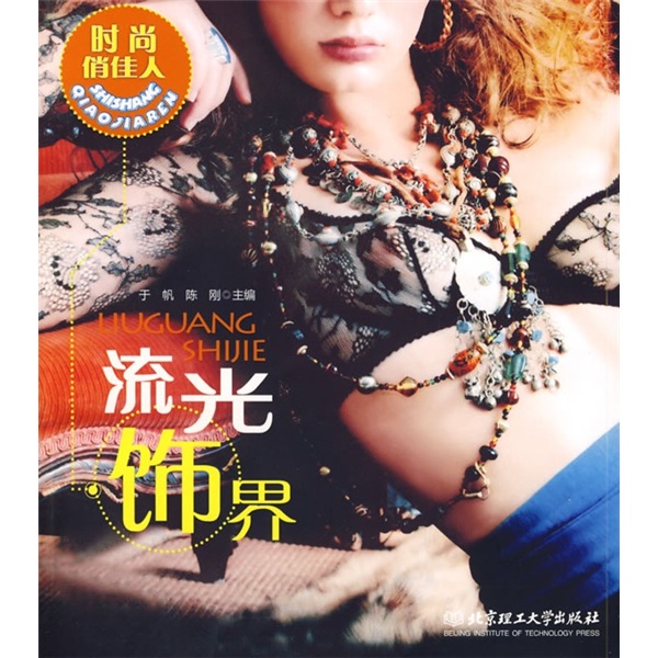 时尚俏佳人：流光饰界