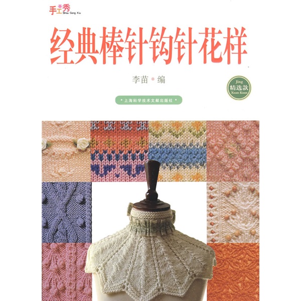 手工绣：经典棒针钩针花样