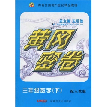 黄冈密卷：数学（3年级下）（配人教版）封面