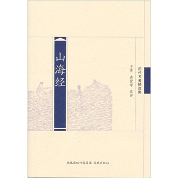正版书 山海经 地理学类图书