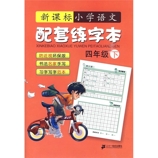 新课标·小学语文配套练字本（4年级下）封面