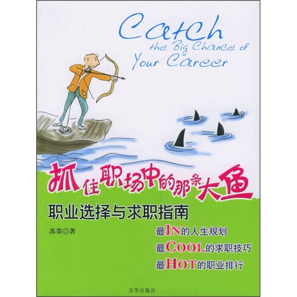 抓住职场中的那条大鱼：职业选择与求职指南