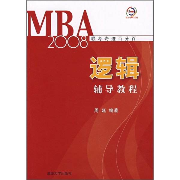 2008MBA联考奇迹百分百：逻辑辅导教程（附卡）