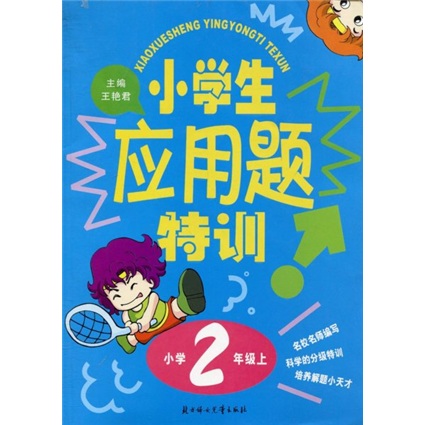 小学生应用题特训：小学2年级（上）封面