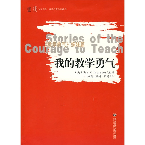 我的教学勇气