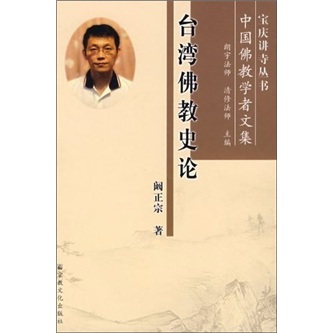 台湾佛教史论