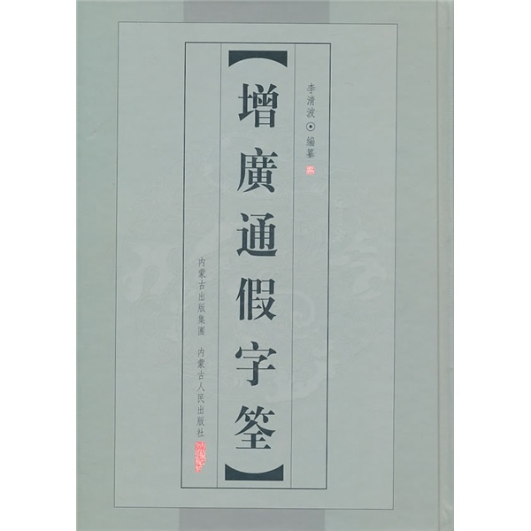 增广通假字筌