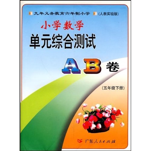 小学数学：5年级（下）（人教实验版）封面