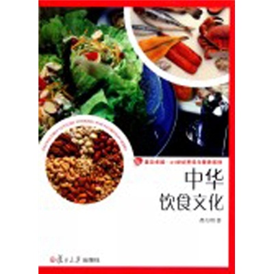 21世纪烹饪与营养系列：中华饮食文化