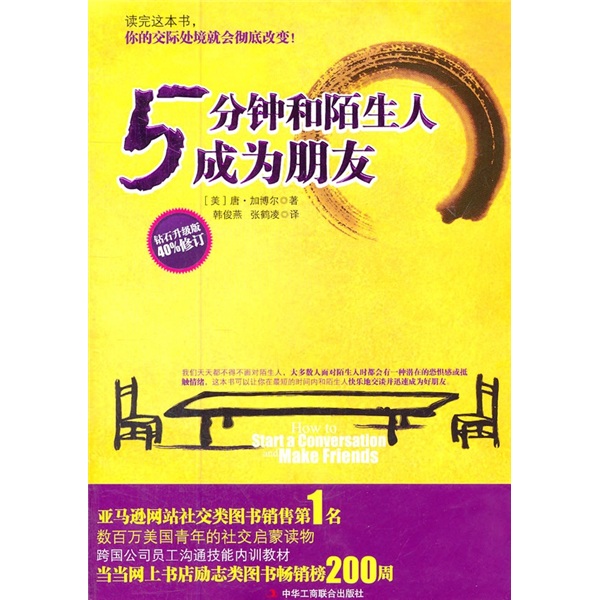 5分钟和陌生人成为朋友（钻石升级版40%修订）