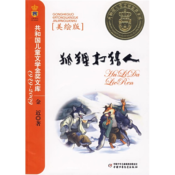 狐狸打猎人美绘版