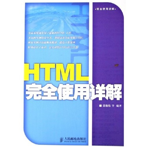HTML完全使用详解