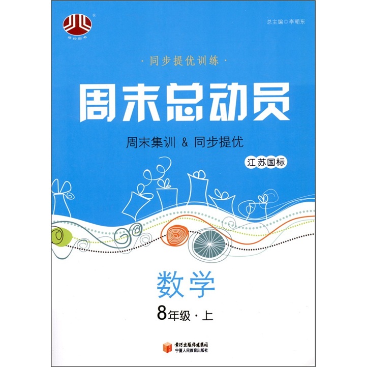 经纶图书·同步提优训练·周末总动员：数学（8年级上）（江苏国标）封面