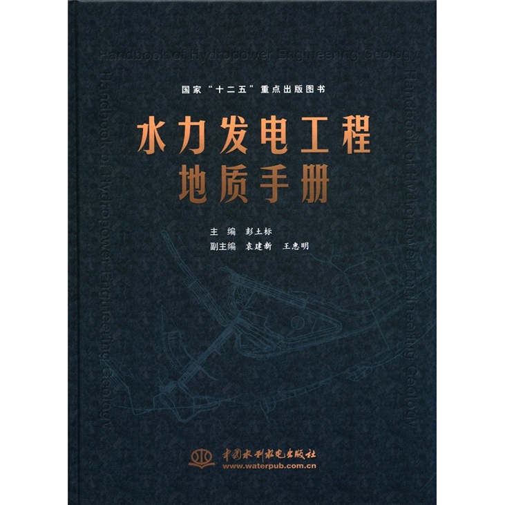 国家“十二五”重点出版图书：水力发电工程地质手册