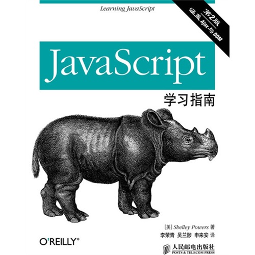 JavaScript学习指南（第2版）(异步图书出品)
