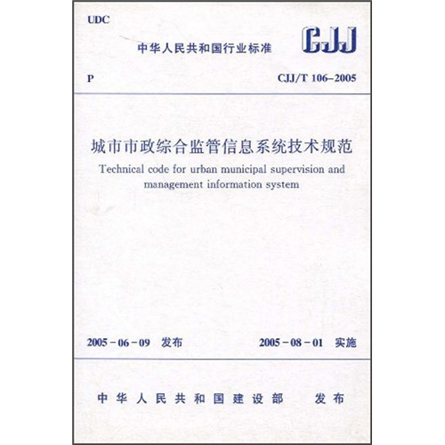 城市市政综合监管信息系统技术规范