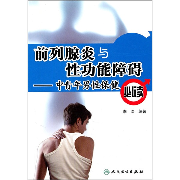 中青年男性保健必读：前列腺炎与性功能障碍
