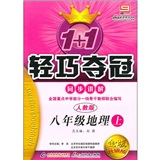 1+1轻巧夺冠同步讲解：8年级地理上（人教版）（金版升级版）封面