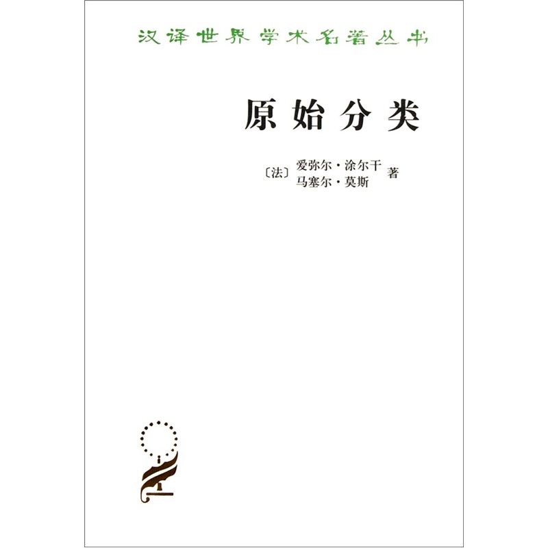 原始分类/汉译世界学术名著丛书