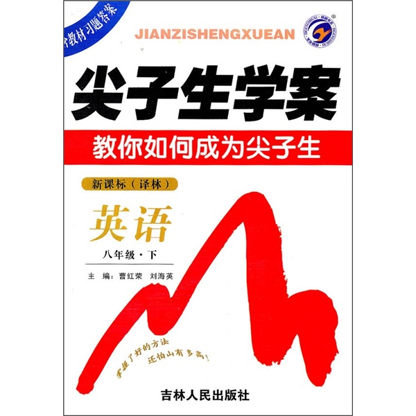 尖子生学案：英语（8年级下）（新课标译林）封面