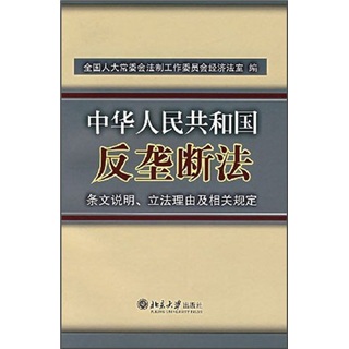 《中华人民共和国反垄断法》条文说明、立法理由及相关规定