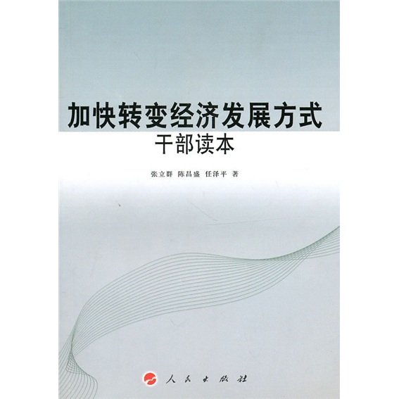 加快转变经济发展方式干部读本