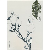 墨花集（春花卷）