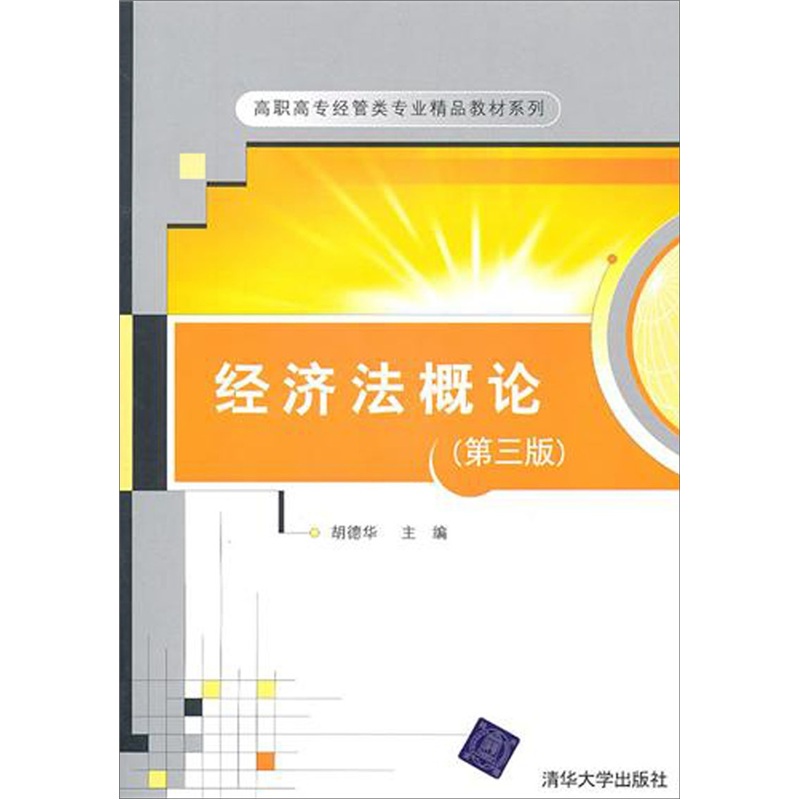 正版现货 经济法概论9787302246978清华大学