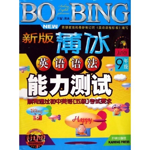 薄冰英语系列：新版薄冰英语语法能力测试（9年级）封面