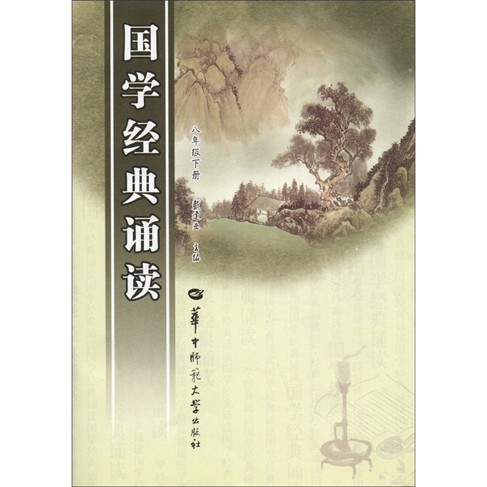 国学经典诵读（8年级下册）封面
