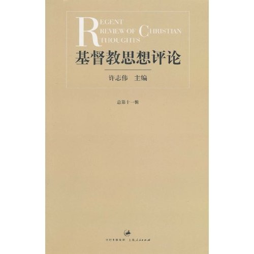 基督教思想评论（第十一辑）
