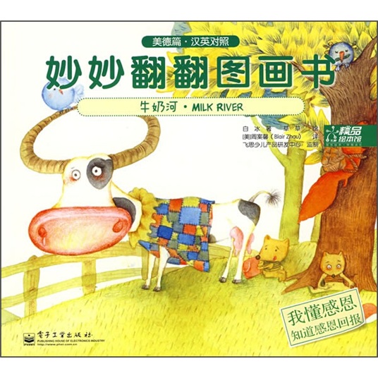 妙妙翻翻图画书：牛奶河&middot;我懂感恩（美德篇 汉英对照）