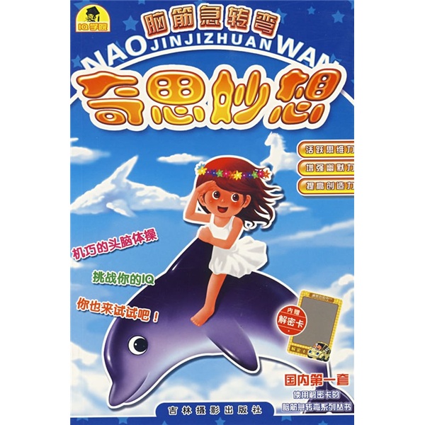 脑筋急转弯:奇思妙想