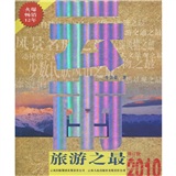 2010云南旅游之最（修订版）