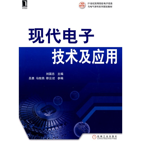 现代电子技术及应用