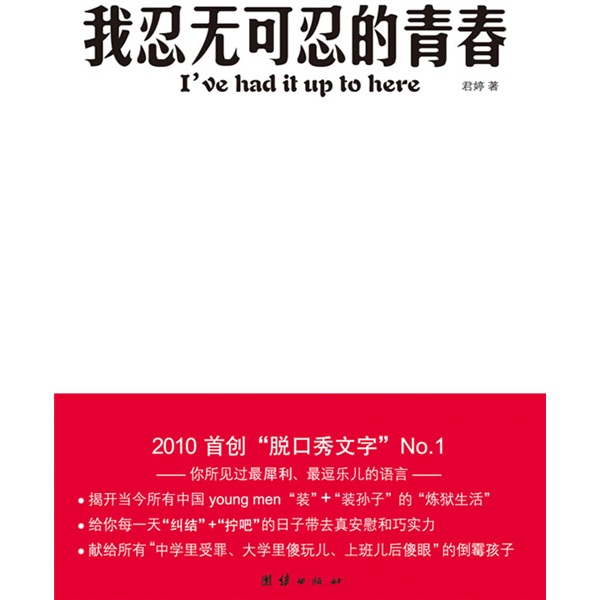 正版现货 我忍无可忍的青春9787512601345团结