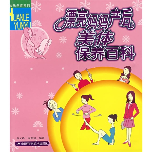 漂亮妈妈产后美体保养百科