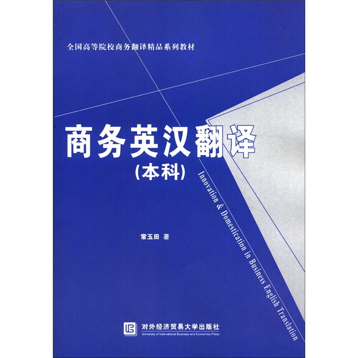 全国高等院校商务翻译精品系列教材：商务英汉翻译（本科）