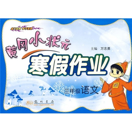 黄冈小状元寒假作业：3年级语文封面