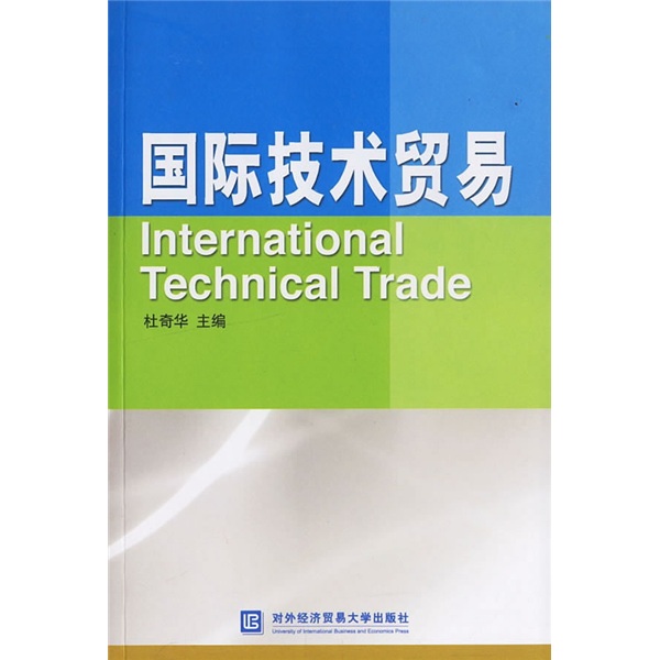 正版现货国际技术贸易9787810788090