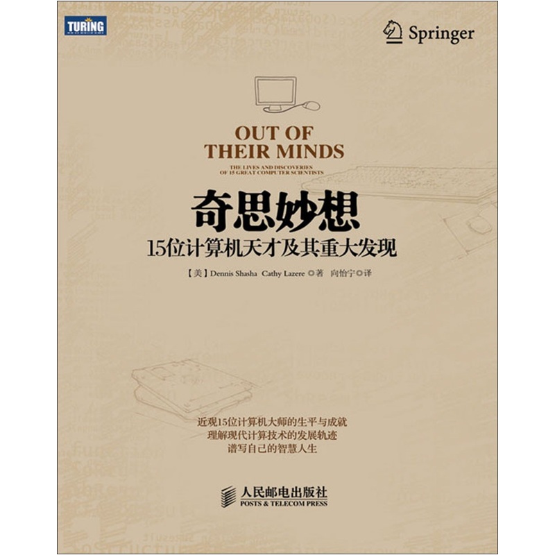 奇思妙想：15位计算机天才及其重大发现(图灵出品)