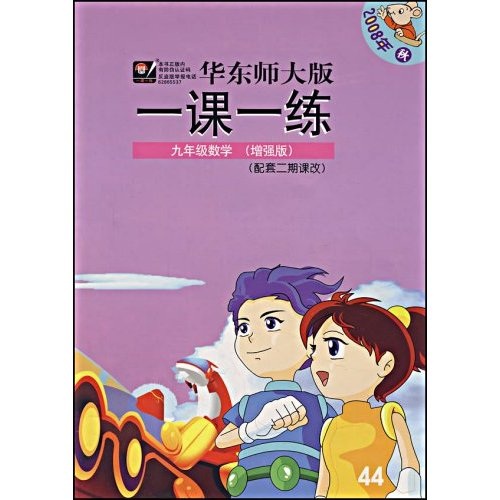 华东师大版一课一练：9年级数学（增强版2007年秋）封面