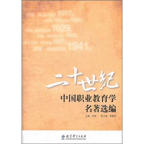 二十世纪中国职业教育学名著选编高性价比高么？
