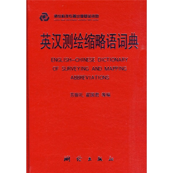 英汉测绘缩略语词典